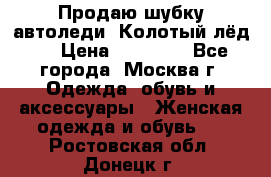 Продаю шубку автоледи. Колотый лёд.  › Цена ­ 28 000 - Все города, Москва г. Одежда, обувь и аксессуары » Женская одежда и обувь   . Ростовская обл.,Донецк г.